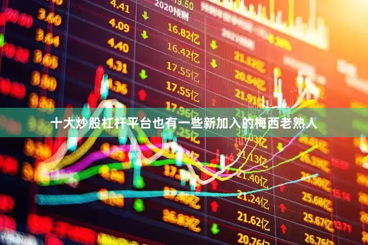 十大炒股杠杆平台也有一些新加入的梅西老熟人