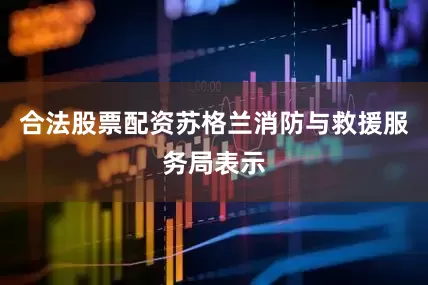 合法股票配资苏格兰消防与救援服务局表示