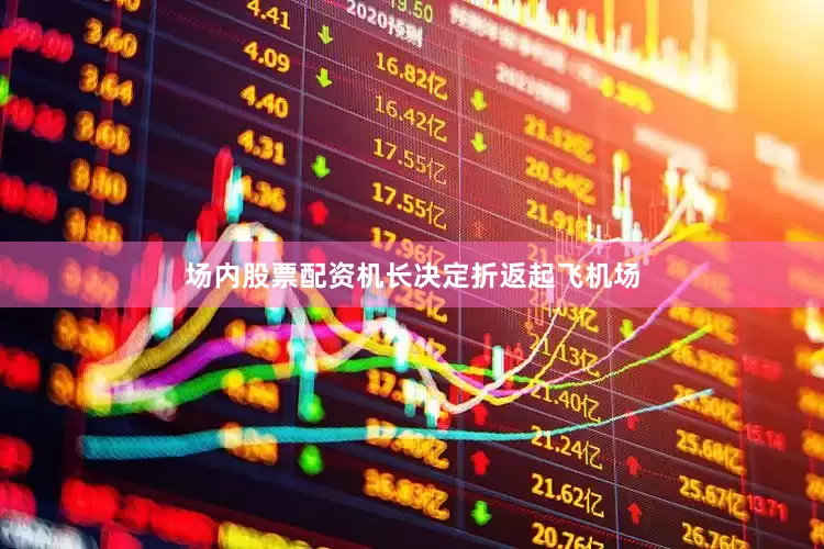 场内股票配资机长决定折返起飞机场
