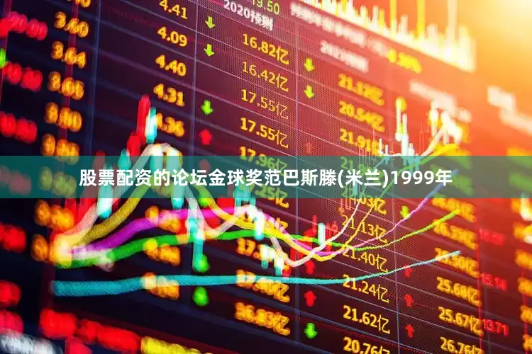股票配资的论坛金球奖范巴斯滕(米兰)1999年