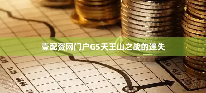 壹配资网门户G5天王山之战的迷失
