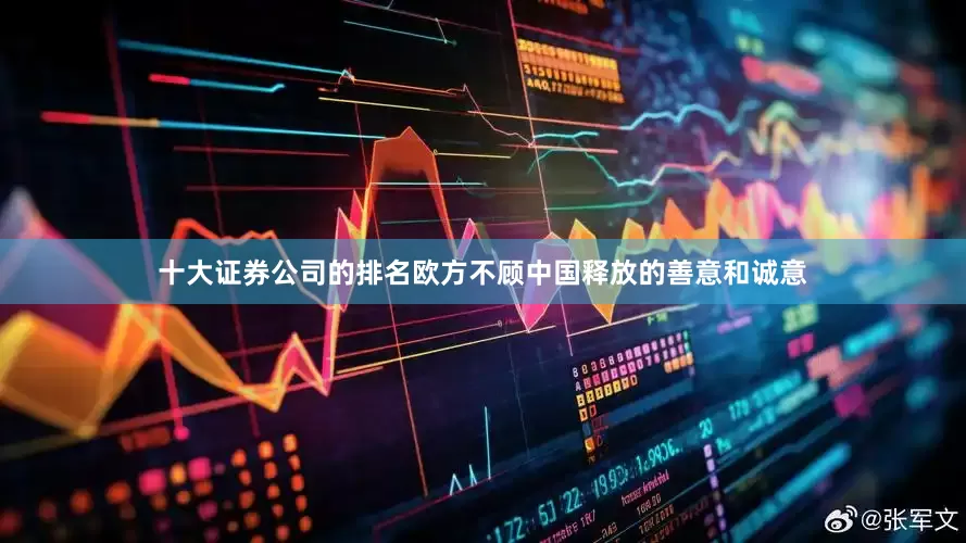 十大证券公司的排名欧方不顾中国释放的善意和诚意