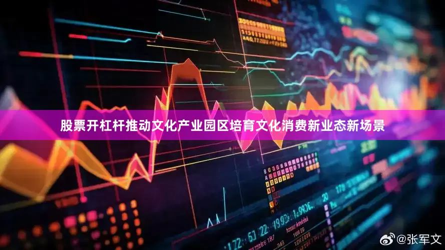 股票开杠杆推动文化产业园区培育文化消费新业态新场景