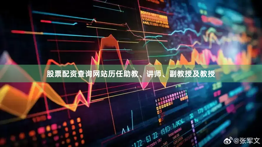 股票配资查询网站历任助教、讲师、副教授及教授