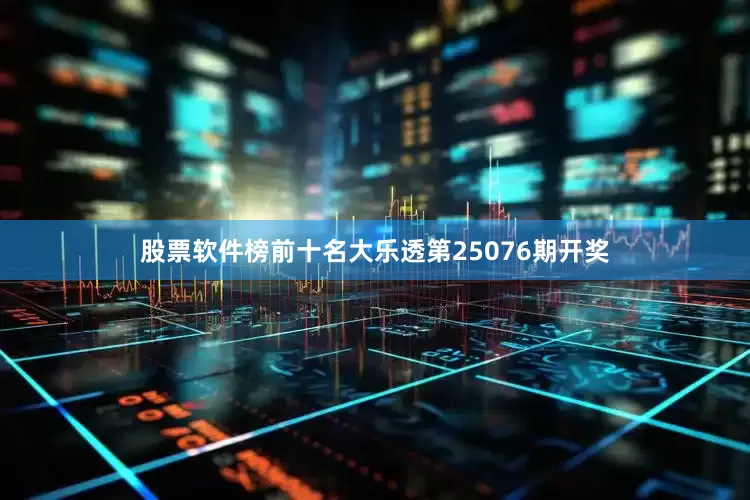 股票软件榜前十名大乐透第25076期开奖