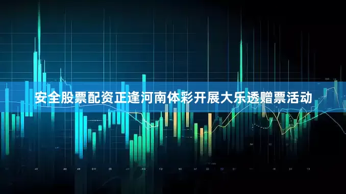 安全股票配资正逢河南体彩开展大乐透赠票活动