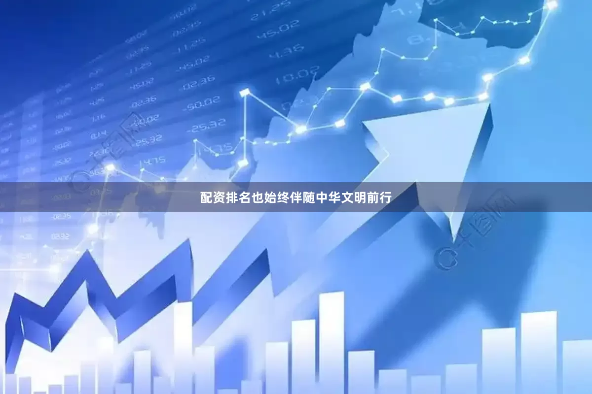 配资排名也始终伴随中华文明前行