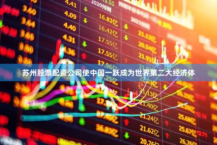 苏州股票配资公司使中国一跃成为世界第二大经济体