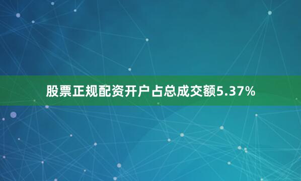 股票正规配资开户占总成交额5.37%