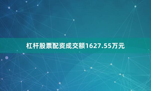 杠杆股票配资成交额1627.55万元