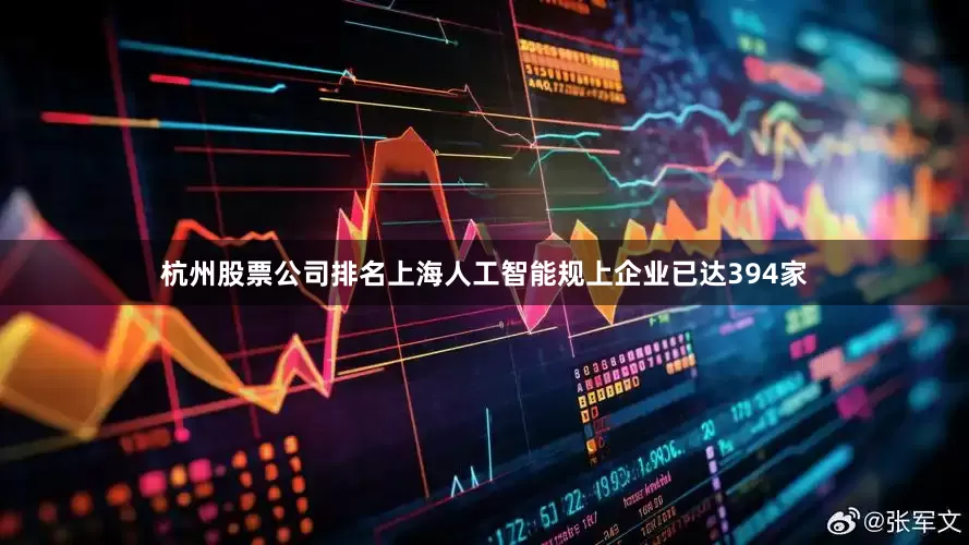 杭州股票公司排名上海人工智能规上企业已达394家
