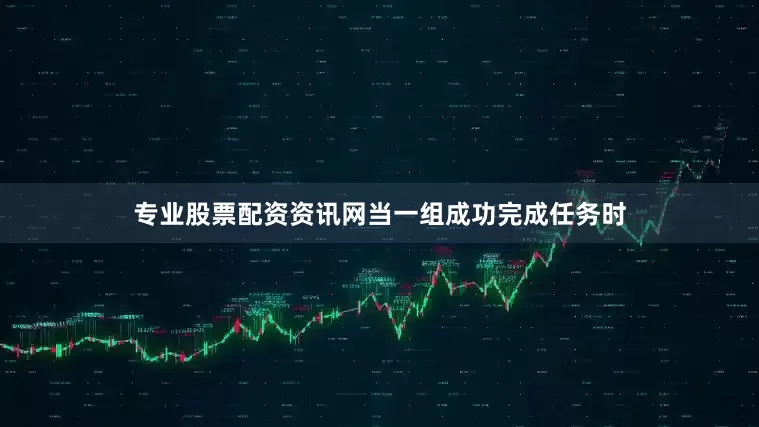 专业股票配资资讯网当一组成功完成任务时