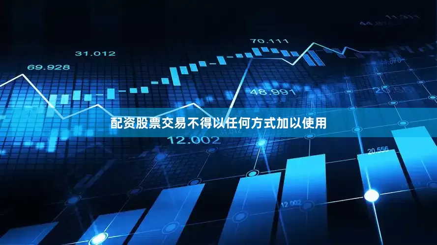 配资股票交易不得以任何方式加以使用