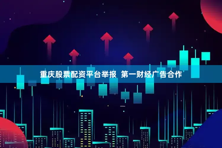 重庆股票配资平台举报  第一财经广告合作