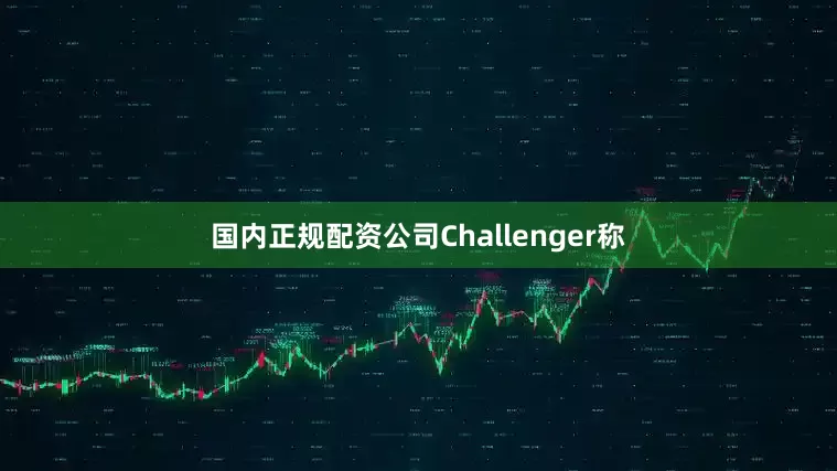 国内正规配资公司　　Challenger称