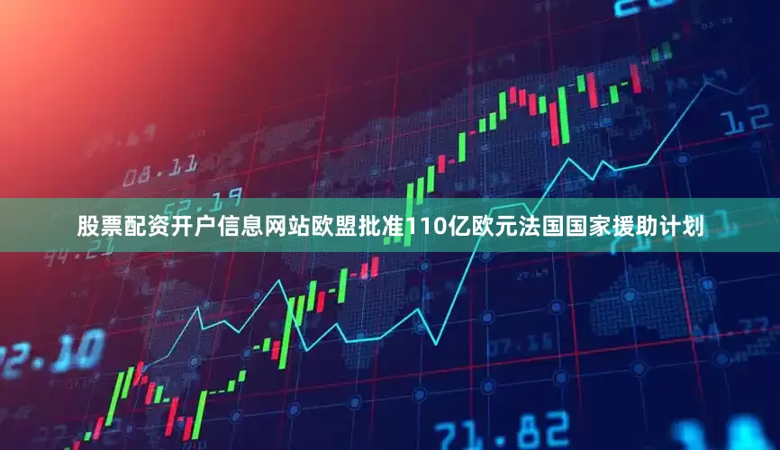 股票配资开户信息网站　　欧盟批准110亿欧元法国国家援助计划