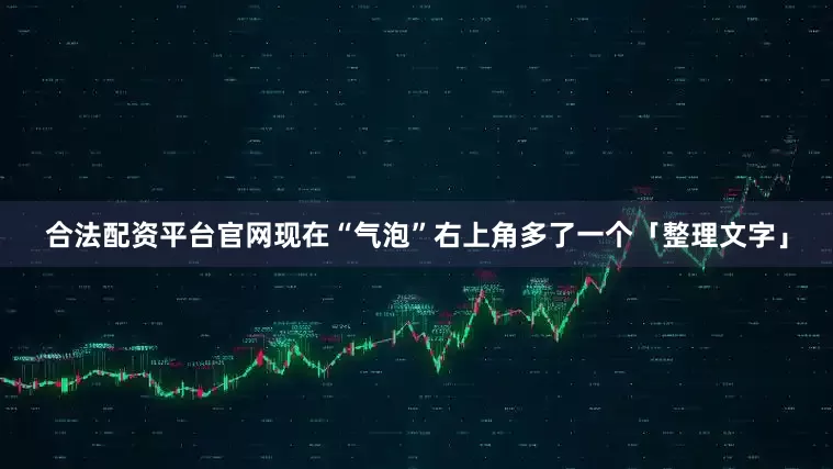 合法配资平台官网现在“气泡”右上角多了一个「整理文字」