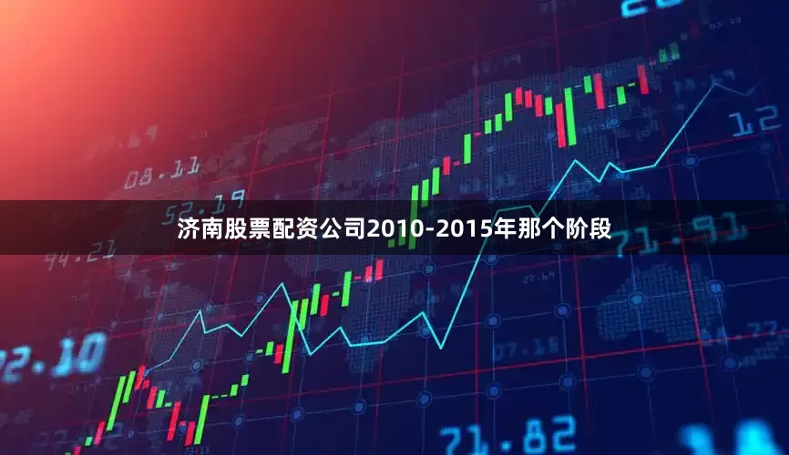 济南股票配资公司2010-2015年那个阶段