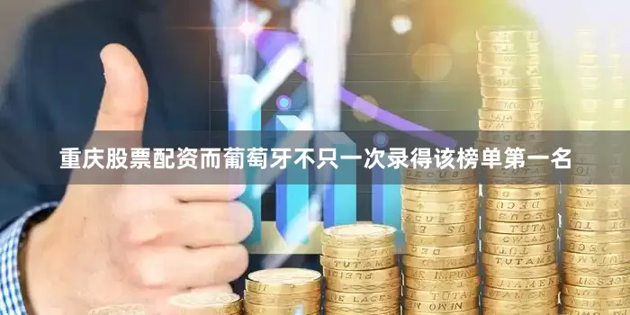 重庆股票配资而葡萄牙不只一次录得该榜单第一名