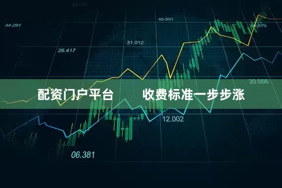 配资门户平台        收费标准一步步涨