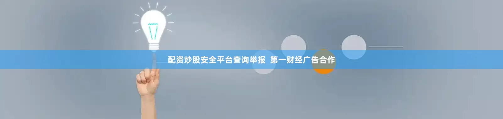 配资炒股安全平台查询举报  第一财经广告合作